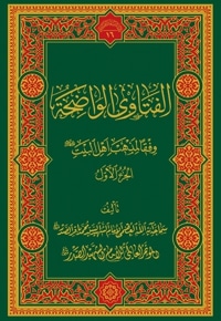 الفتاوی الواضحة؛ المجلد الاول